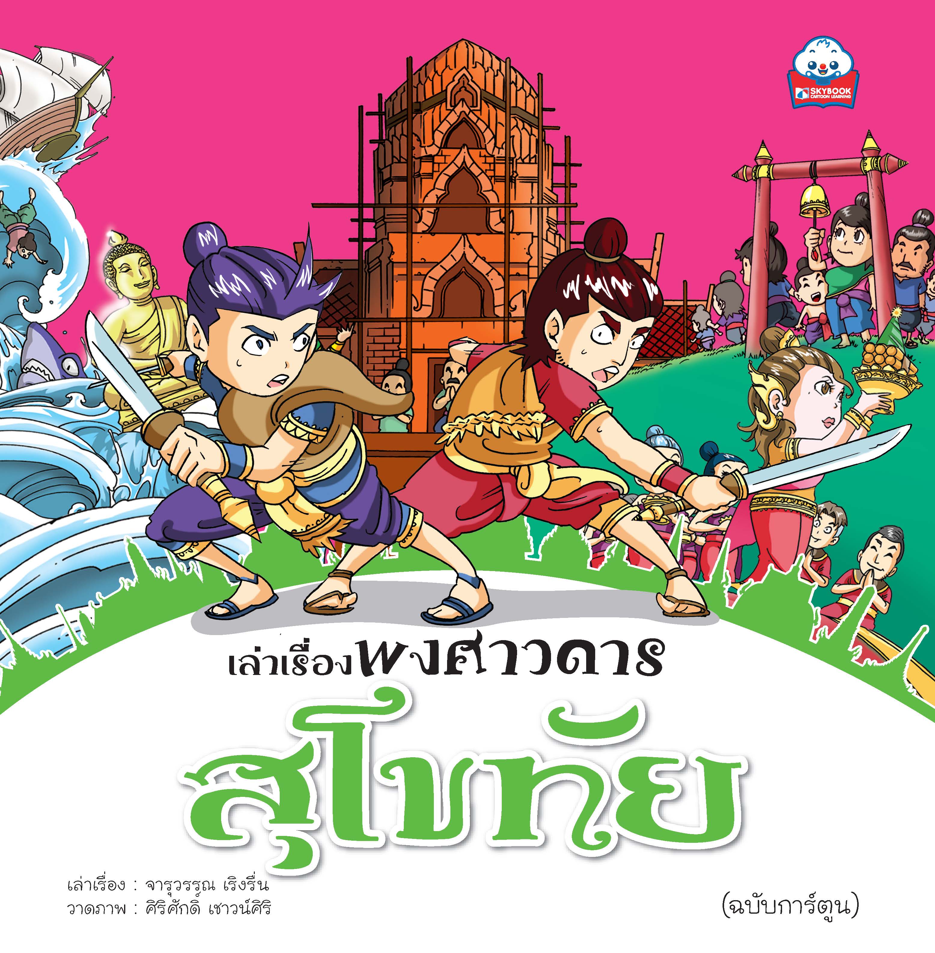 เล่าเรื่องพงศาวดาร อยุธยา (ฉบับการ์ตูน) 4 สีทั้งเล่ม